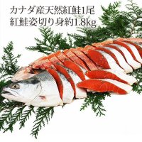 カナダ産天然紅鮭 姿切り身 約1.7kgから1.9kg